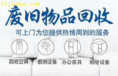 西寧舊貨回收:家電家具 廢舊設(shè)備 工廠單位及個(gè)人家庭均可上門回收