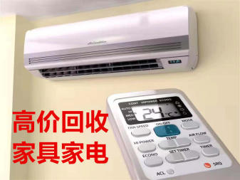 高價(jià)上門家具家電、制冷設(shè)備、酒店用品、紅木家具、鋼琴