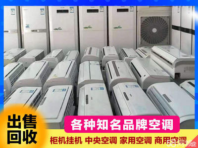 長期回收銷售二手空調(diào)柜機多聯(lián)機天花機空調(diào)提供掛機空調(diào)、中央空調(diào)服務(wù)
