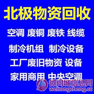 張店二手空調(diào)回收 張店回收家電 中央空調(diào)制冷設備回收