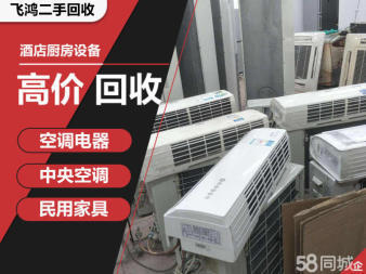 二手空調(diào)制冷設(shè)備二手家電中央空調(diào)、空調(diào)等