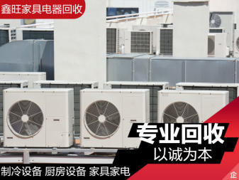 高價回收家用電器 ,空調(diào)制冷設(shè)備, 家具家電專業(yè)回收,回收空調(diào)、熱水器、液晶智能電視等