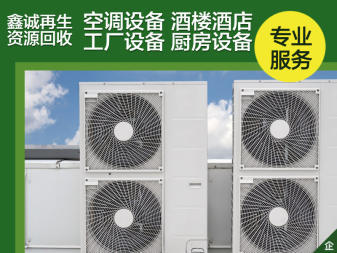 收廢鐵、制冷設(shè)備回收、酒店賓館、空調(diào)回收、中央空調(diào)、掛式空調(diào)