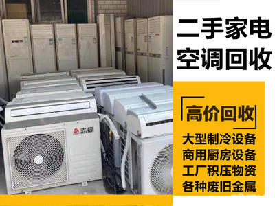 回收家電