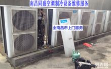 冷柜冷庫制冰機(jī)空調(diào)專業(yè)制冷設(shè)備維修 南昌冰箱維修