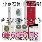 北京平谷區(qū)空調(diào)移機 空調(diào)拆裝15910359588_家用電器_世界工廠網(wǎng)