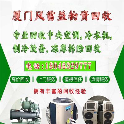 泉州回收空調(diào)空調(diào)回收、量大-、晉江復(fù)疊式制冷設(shè)備