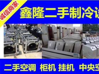 圖 鑫隆二手制冷低價出售高價回收二手空調(diào)中央空調(diào)包安裝售后維修二年 深圳家電