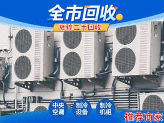 高價回收二手家電空調(diào)柜機掛機酒店制冷設(shè)備家具電腦等