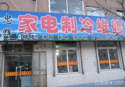 忠輝家電制冷維修_(9.0折)_忠輝家電維修100元代金券_糯米東營團購